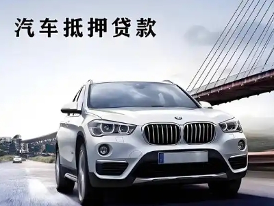 察右中旗车抵贷如何办理押车和不押车?