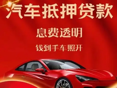 察右中旗良好口碑的汽车抵押贷款公司推荐