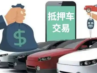 察右中旗汽车抵押贷款通过率高