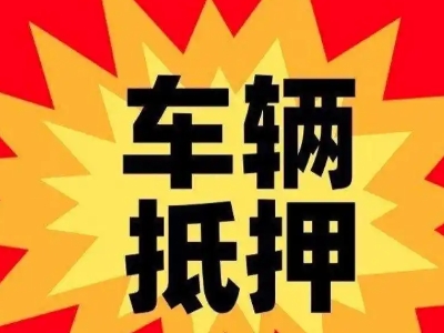 察右中旗汽车抵押贷款利息一般是多少？